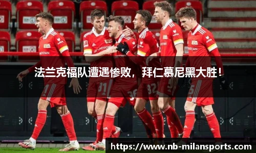 法兰克福队遭遇惨败，拜仁慕尼黑大胜！