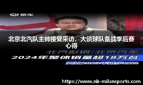 北京北汽队主帅接受采访，大谈球队备战季后赛心得