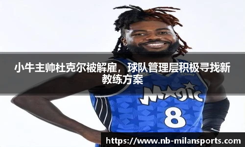 小牛主帅杜克尔被解雇，球队管理层积极寻找新教练方案