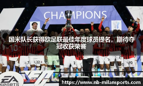 国米队长获得欧足联最佳年度球员提名，期待夺冠收获荣誉