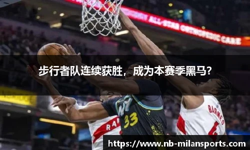 步行者队连续获胜，成为本赛季黑马？