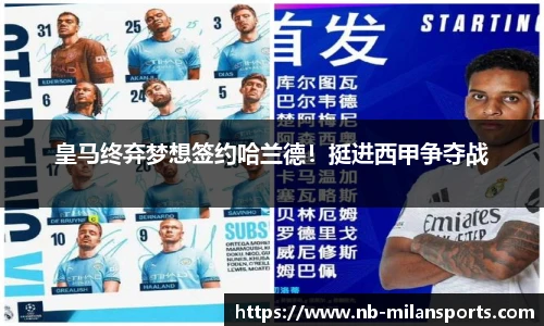 皇马终弃梦想签约哈兰德！挺进西甲争夺战