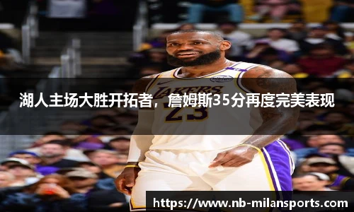 湖人主场大胜开拓者，詹姆斯35分再度完美表现