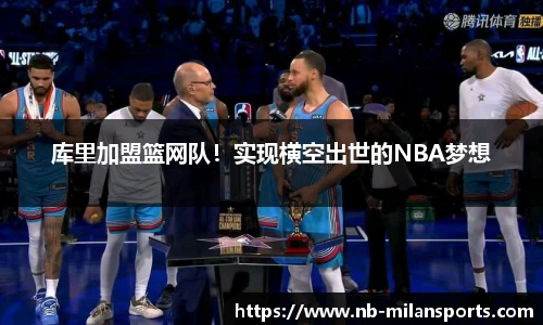 库里加盟篮网队！实现横空出世的NBA梦想