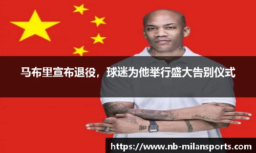马布里宣布退役，球迷为他举行盛大告别仪式