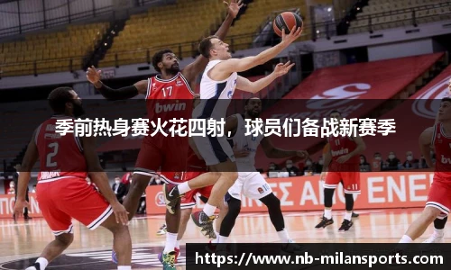 季前热身赛火花四射，球员们备战新赛季