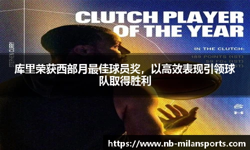库里荣获西部月最佳球员奖，以高效表现引领球队取得胜利