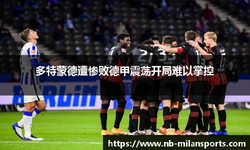 多特蒙德遭惨败德甲震荡开局难以掌控
