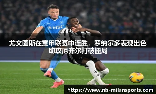 尤文图斯在意甲联赛中连胜，罗纳尔多表现出色助攻厄齐尔打破僵局