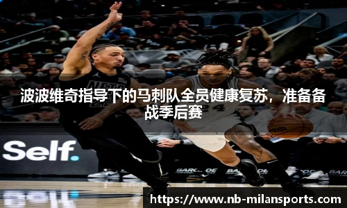 波波维奇指导下的马刺队全员健康复苏，准备备战季后赛