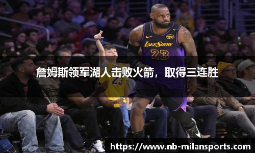 詹姆斯领军湖人击败火箭，取得三连胜