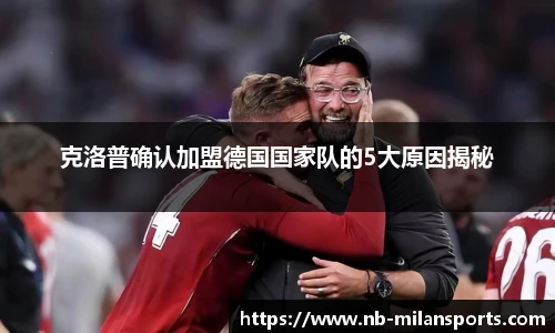 克洛普确认加盟德国国家队的5大原因揭秘