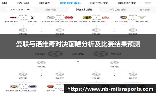 曼联与诺维奇对决前瞻分析及比赛结果预测