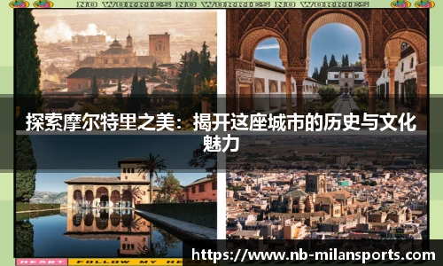 探索摩尔特里之美：揭开这座城市的历史与文化魅力