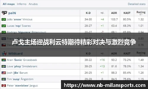 卢戈主场迎战利云特期待精彩对决与激烈竞争