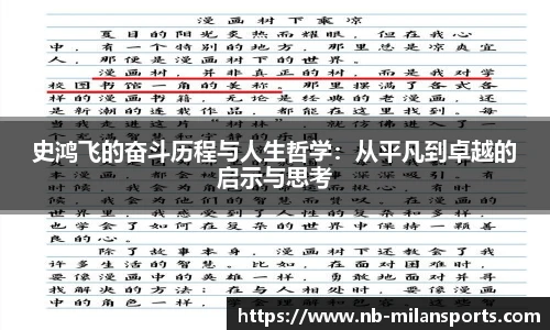 史鸿飞的奋斗历程与人生哲学：从平凡到卓越的启示与思考