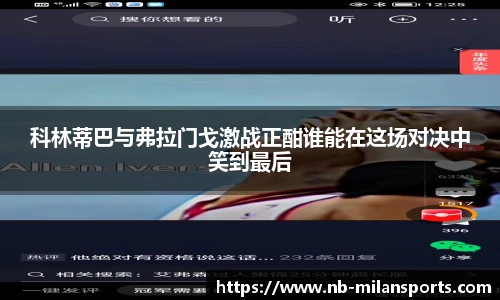 科林蒂巴与弗拉门戈激战正酣谁能在这场对决中笑到最后