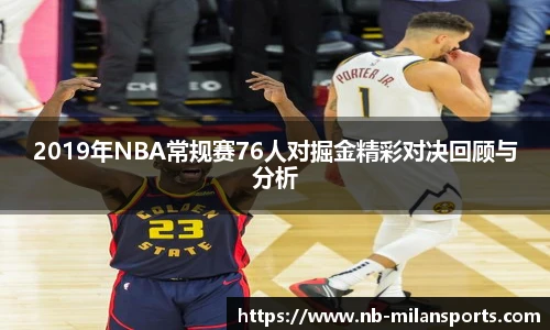 2019年NBA常规赛76人对掘金精彩对决回顾与分析