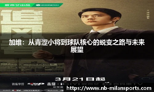 加维：从青涩小将到球队核心的蜕变之路与未来展望