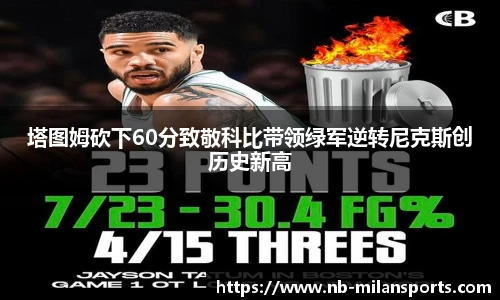 塔图姆砍下60分致敬科比带领绿军逆转尼克斯创历史新高