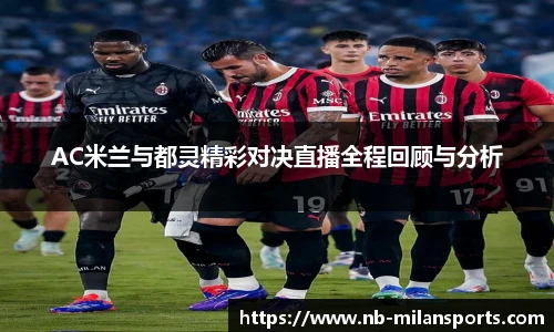 AC米兰与都灵精彩对决直播全程回顾与分析