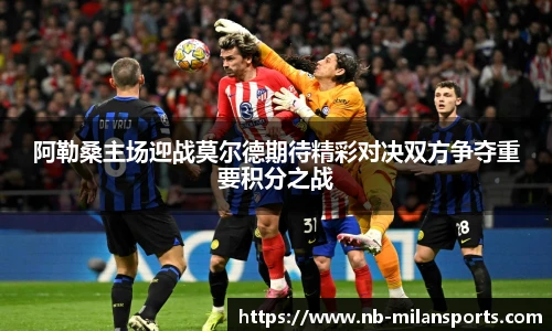 阿勒桑主场迎战莫尔德期待精彩对决双方争夺重要积分之战