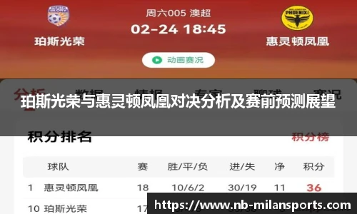 珀斯光荣与惠灵顿凤凰对决分析及赛前预测展望