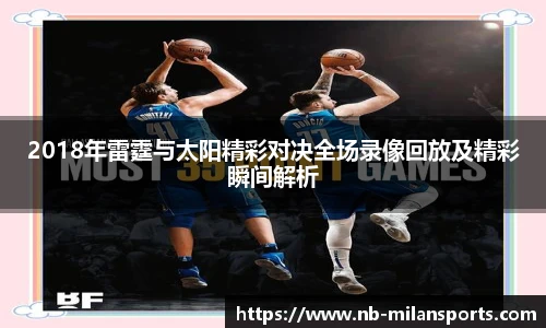2018年雷霆与太阳精彩对决全场录像回放及精彩瞬间解析