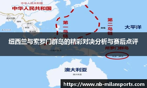 纽西兰与索罗门群岛的精彩对决分析与赛后点评