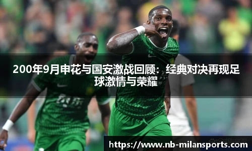 200年9月申花与国安激战回顾:经典对决再现足球激情与荣耀