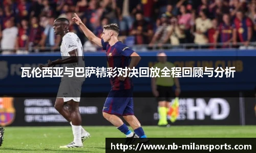 瓦伦西亚与巴萨精彩对决回放全程回顾与分析